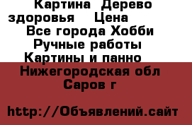 Картина “Дерево здоровья“ › Цена ­ 5 000 - Все города Хобби. Ручные работы » Картины и панно   . Нижегородская обл.,Саров г.